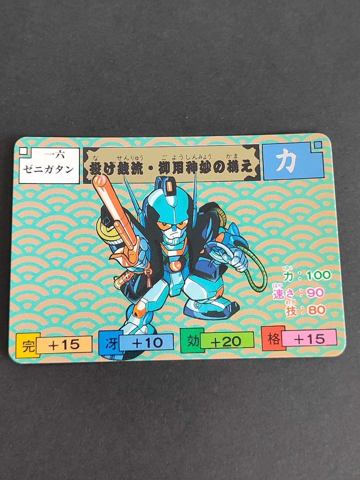 ゼニガタン からくり剣豪伝 ムサシロード マインド スタジオぴえろ カード カードダス バンダイ 1991