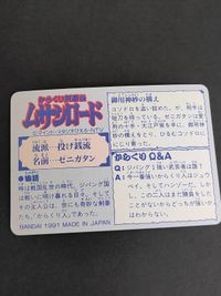 ゼニガタン からくり剣豪伝 ムサシロード マインド スタジオぴえろ カード カードダス バンダイ 1991 サムネイル 2