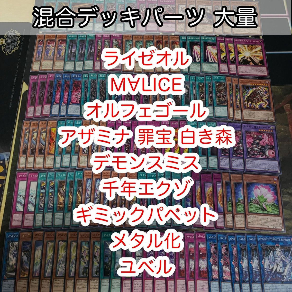 混合デッキパーツ 大量 まとめ マリス MALICE 刻まれし魔の燐歌 サクリファイス・D・ロータス 遊戯王 nvq45 B5 5