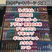 混合デッキパーツ 大量 まとめ マリス MALICE 刻まれし魔の燐歌 サクリファイス・D・ロータス 遊戯王 nvq45 B5 5