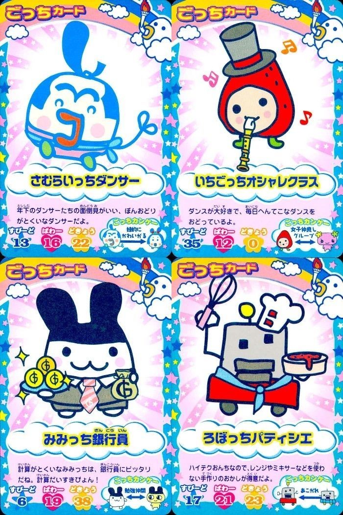 カード まとめ たまごっち ごっちカード さむらいっちダンサー いちごっちオシャレクラス みみっち銀行員 ろぼっちパティシエ キャラクターカード ごっち