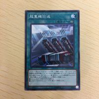 遊戯王 ノーマル カード トレーディングカード 超重機回送 まとめ サムネイル 2