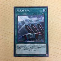 遊戯王 ノーマル カード トレーディングカード 超重機回送 まとめ サムネイル 4