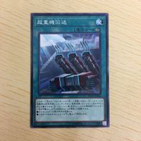 遊戯王 ノーマル カード トレーディングカード 超重機回送 まとめ サムネイル 3