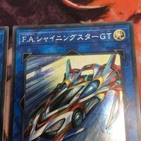 IT220805-2098 F.A.シャイニングスターGT シークレット 2枚 まとめ 遊戯王 EP18-JP020 サムネイル 4