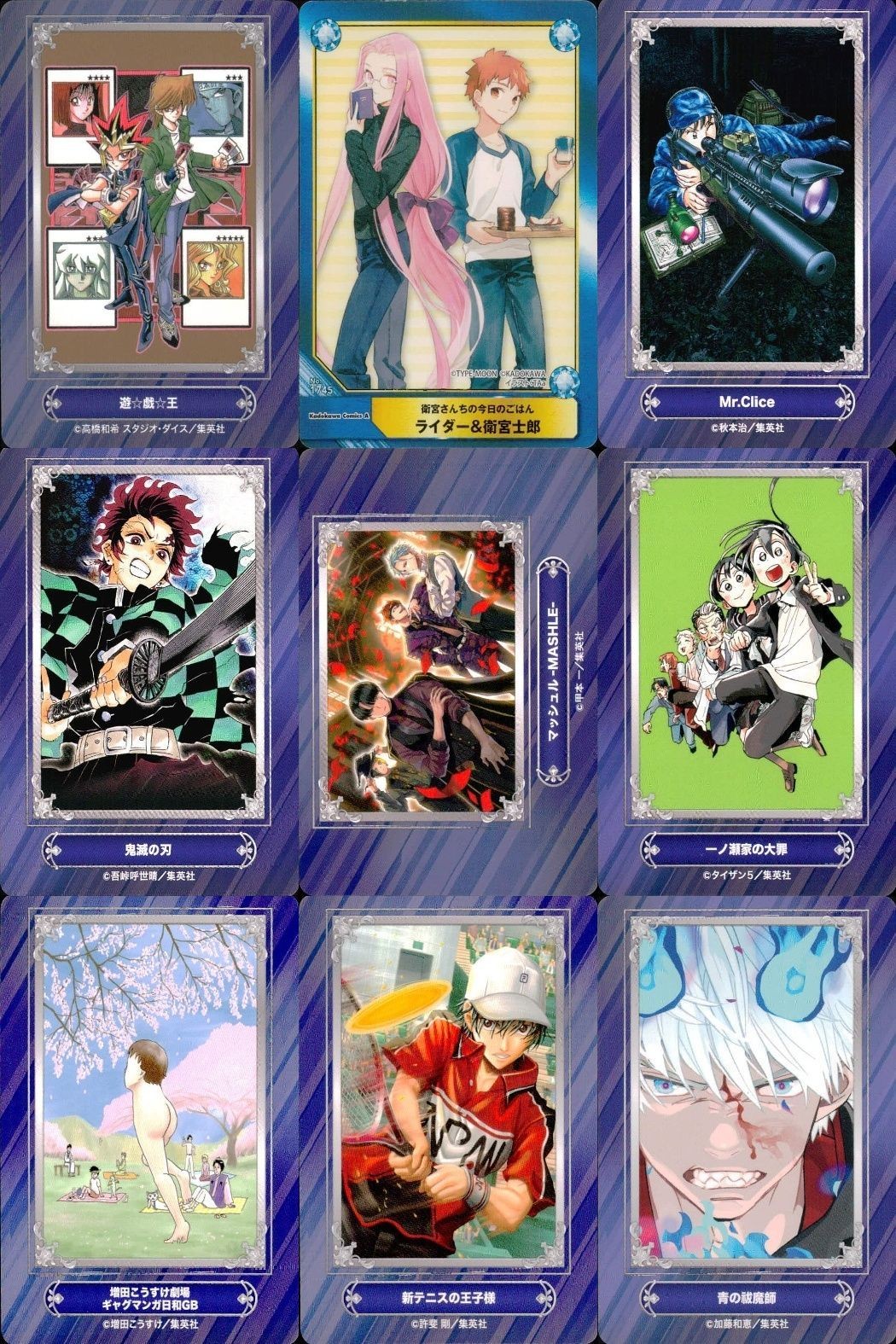 カード まとめ ジャンプフェア 非売品 遊☆戯☆王 衛宮さんちの今日のごはん Mr.Clice 鬼滅の刃 マッシュル-MASHLE- 一ノ瀬家の大罪 ギャグマンガ日和GB 新テニスの王子様 青の祓魔師 アニメイト