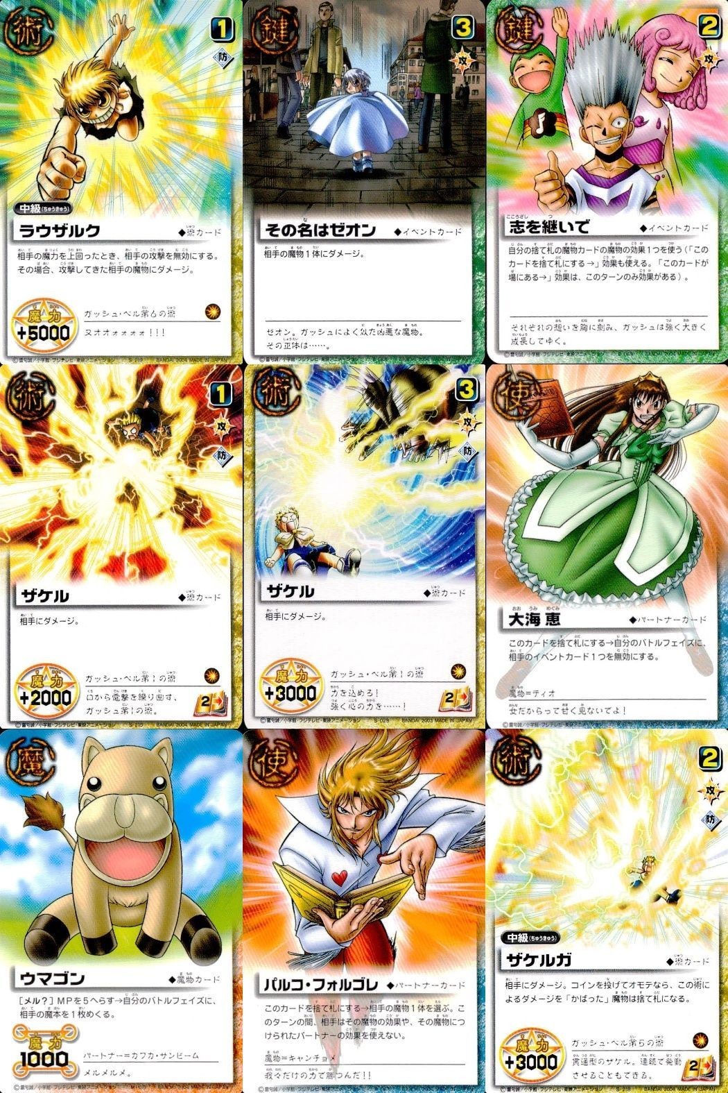 カード まとめ ガッシュベル ラウザルク その名はゼオン 志を継いで ザケル ザケル 大海恵 ウマゴン パルコ・フォルゴレ ザケルガ ガッシュ