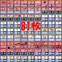 リーフファイト LEAF FIGHT まとめ ★カードリスト参照 ap337 サムネイル 1