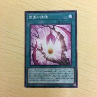 遊戯王 ノーマル カード トレーディングカード 聖蔓の播種 まとめ サムネイル 4