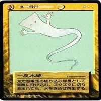 【状態B】一反木綿 払子守 ぬっぺほふ 水木しげる 妖怪伝 カード まとめ サムネイル 3