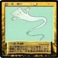 【状態B】一反木綿 払子守 ぬっぺほふ 水木しげる 妖怪伝 カード まとめ サムネイル 4