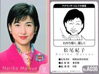 フジテレビ アナウンサー アナ カード 松尾紀子 A036 女子アナ 40周年 番組博覧会 トレーディングカード やくみつる サムネイル 2