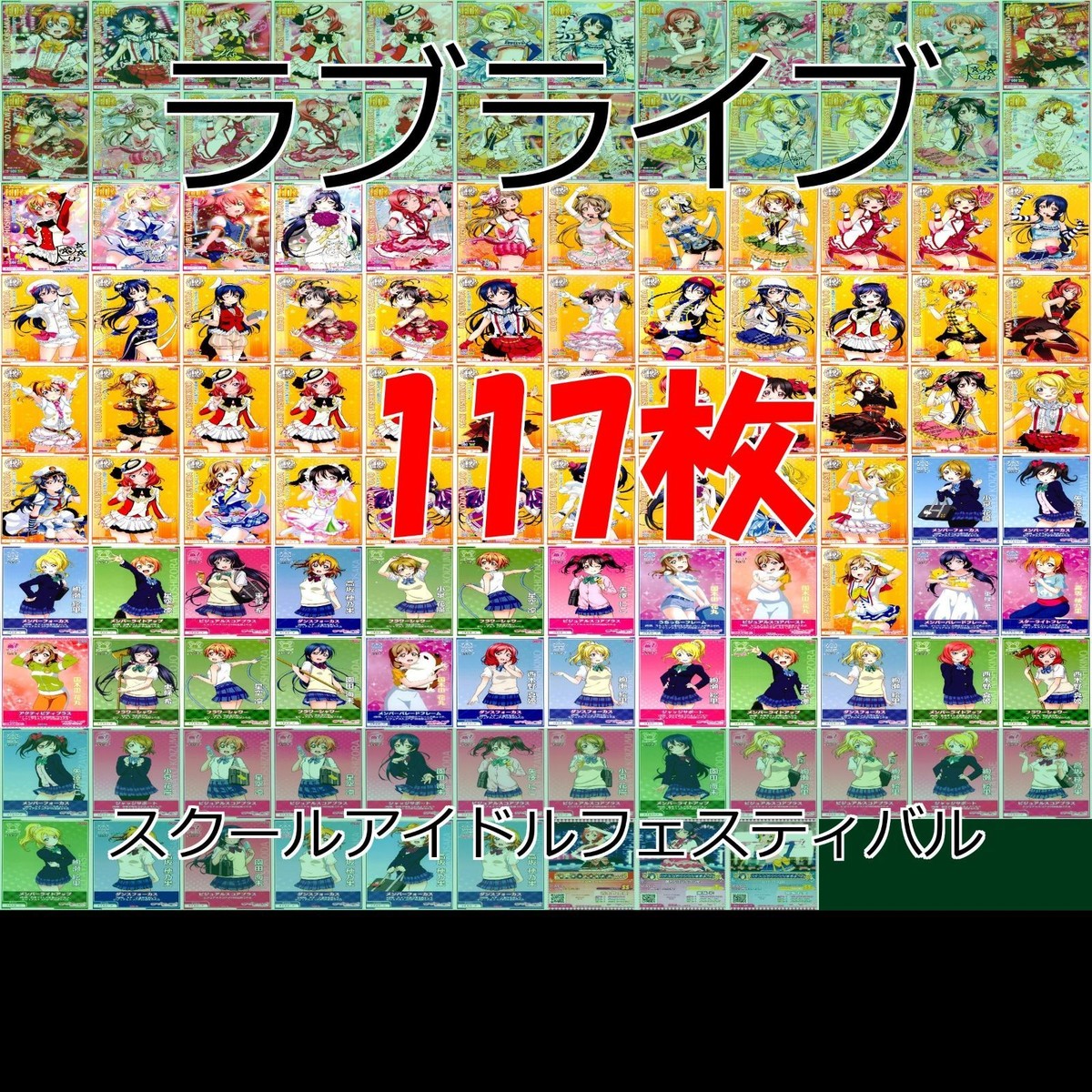 ラブライブ カード まとめ HR R ★カードリスト参照 スクールアイドルフェスティバル after school ACTIVITY ap640