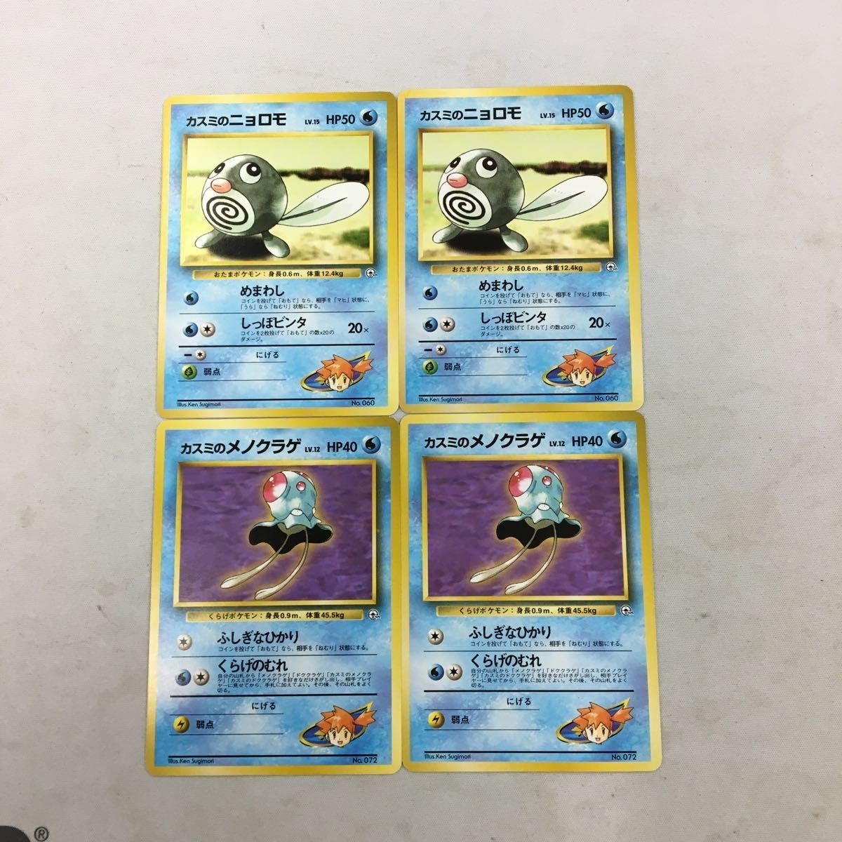 ポケモンカード 旧裏面 4枚 カスミのニョロモ カスミのメノクラゲ 25