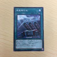 遊戯王 ノーマル カード トレーディングカード 超重機回送 まとめ サムネイル 3