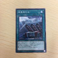 遊戯王 ノーマル カード トレーディングカード 超重機回送 まとめ サムネイル 4