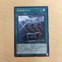遊戯王 ノーマル カード トレーディングカード 超重機回送 まとめ サムネイル 2