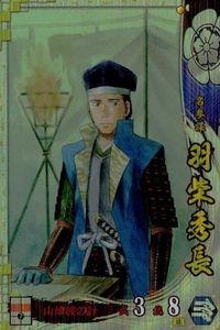 戦国大戦 カード キラ レア SS 豊臣秀長 SS021 漆原友紀 86 サムネイル 1