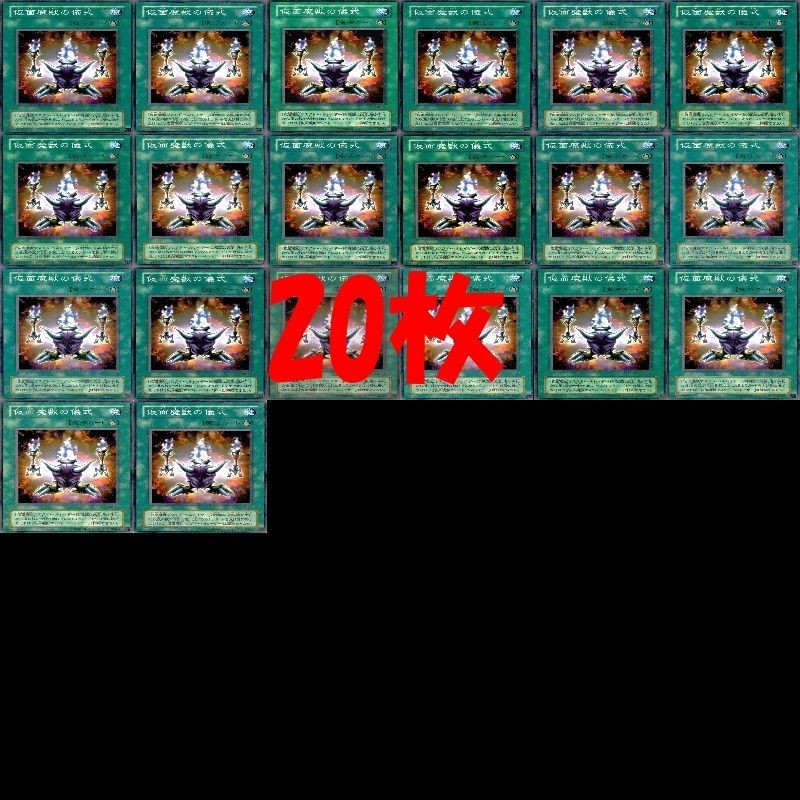仮面魔獣の儀式 20枚 型番統一 ノーマル 遊戯王 まとめ 2期