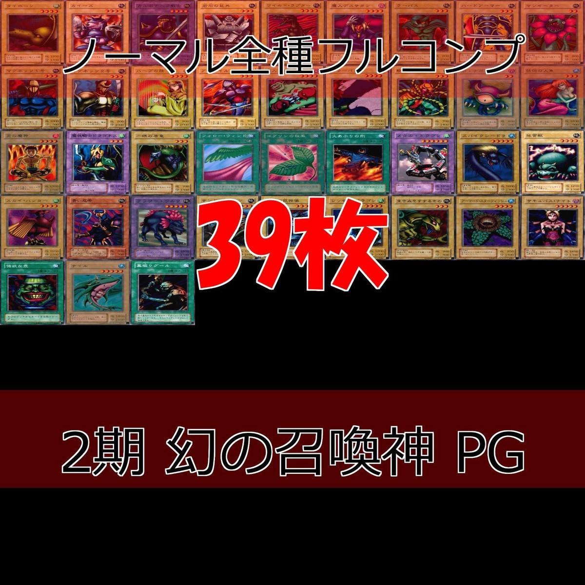 幻の召喚神 PHANTOM GOD 2期 ノーマル全種類 フルコンプ 被り無しコレクション 遊戯王 初期 セミコンプ