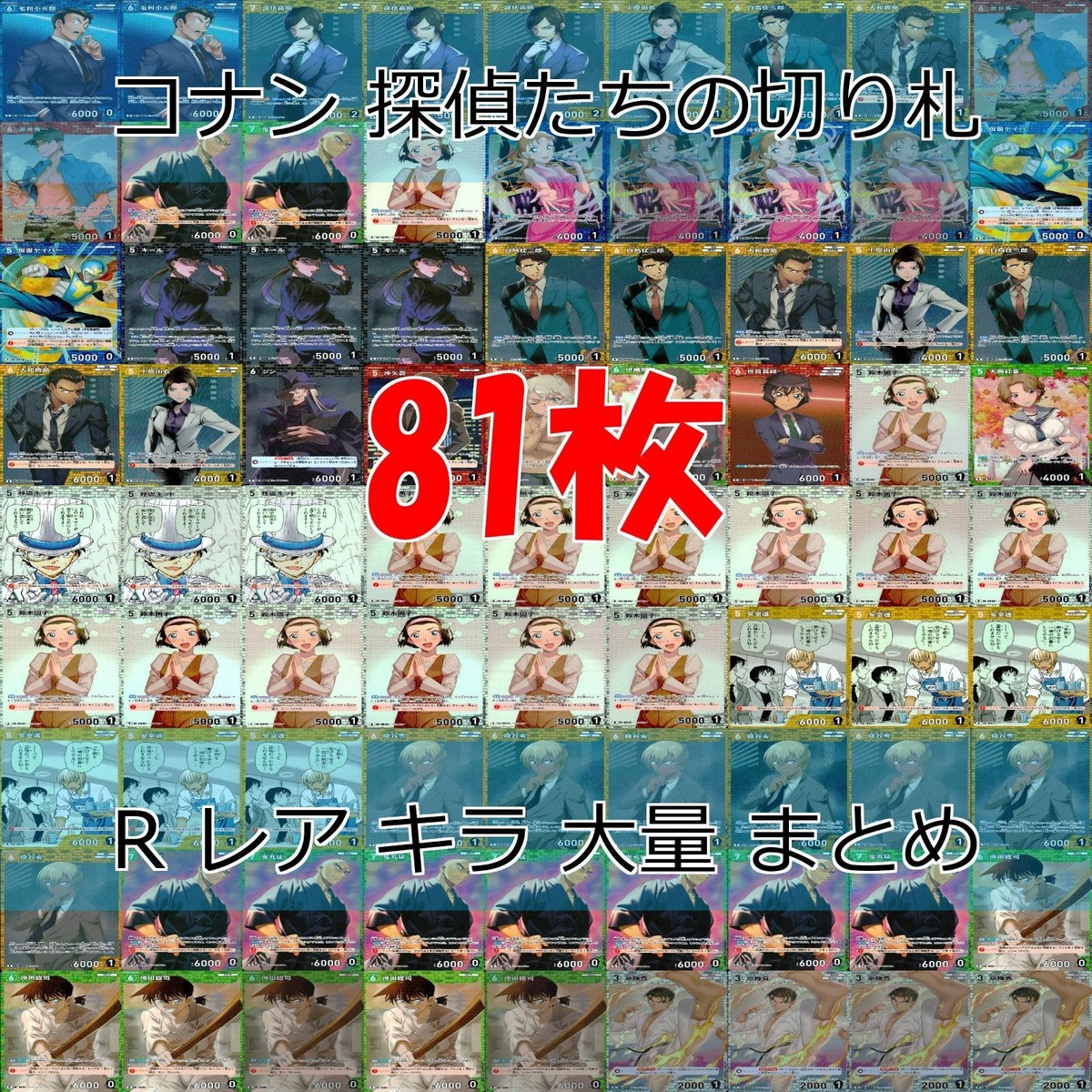 名探偵コナン コナン カード まとめ TCG 探偵たちの切札 全て R キラ レア 81枚 ap920