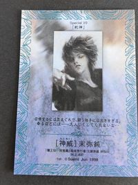 末弥純 ハイビジュアルカードコレクション カード KAMUI 2 神威 JUN SUEMI 1999 スペシャル 10 SP 蛇神 サムネイル 2