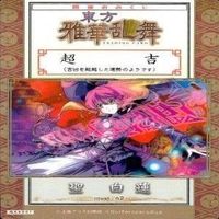 カード 東方雅華乱舞 まとめ キラ 有 東方 火焔猫 多々良小傘 雲居 寅丸 星 博麗 超吉 聖 サムネイル 10