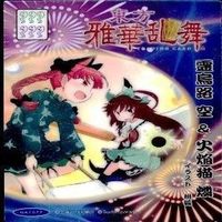 カード 東方雅華乱舞 まとめ キラ 有 東方 火焔猫 多々良小傘 雲居 寅丸 星 博麗 超吉 聖 サムネイル 2