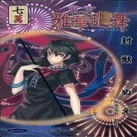 カード 東方雅華乱舞 まとめ キラ 有 東方 火焔猫 多々良小傘 雲居 寅丸 星 博麗 超吉 聖 サムネイル 9