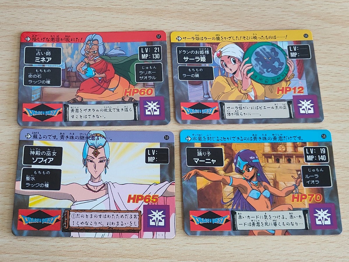 ドラゴンクエスト カードダス カード ドラクエ バンダイ 1991年 サーラ姫 マーニャ ミネア ソフィア 56 57 58 59