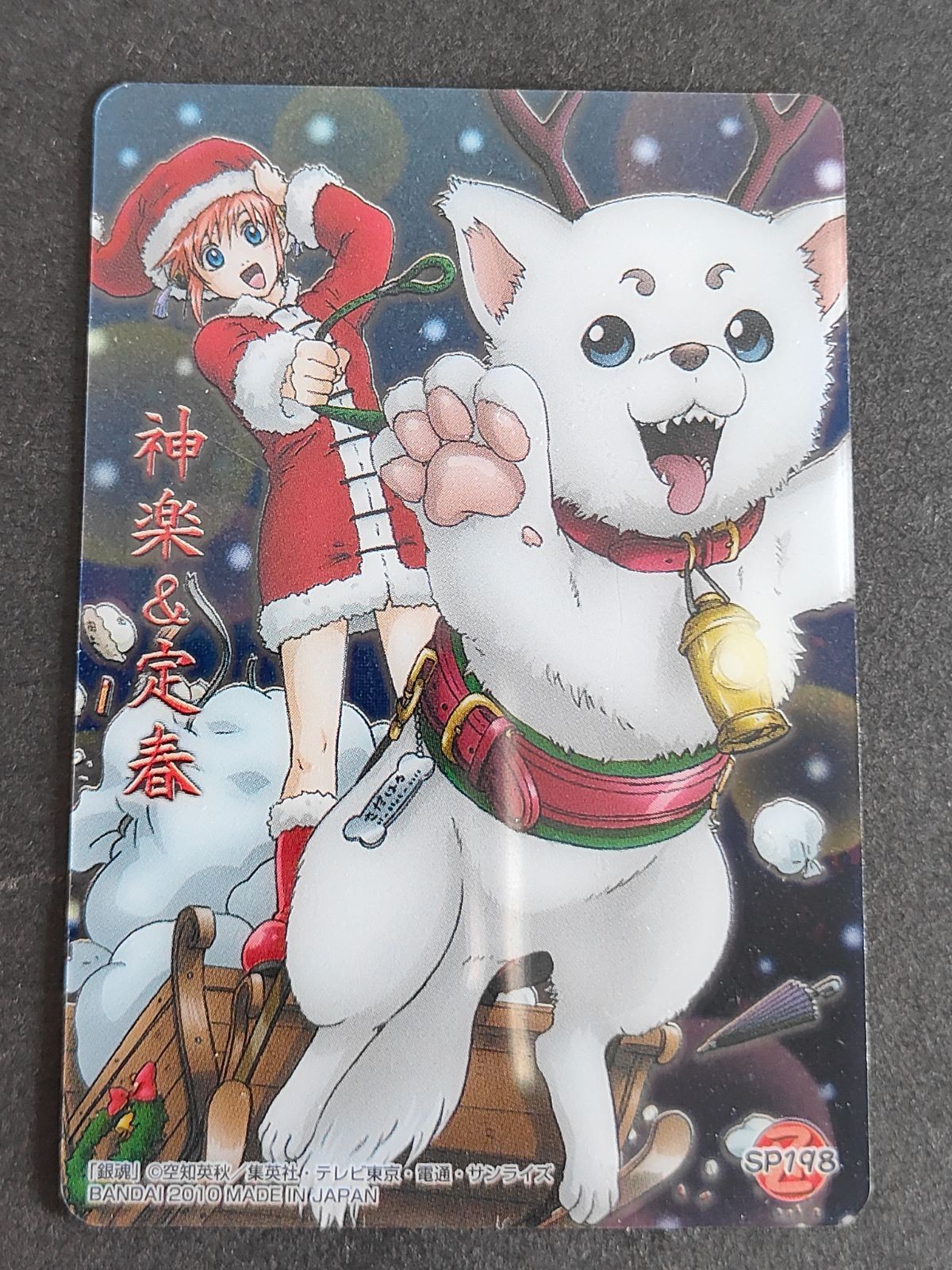 銀魂 カード クリアカード クリアコレクション SP198 神楽 サンタクロース 定春 トナカイ クリスマス