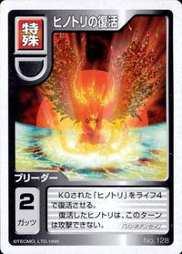 カード 【状態B】 モンスターファーム キラ ヒノトリの復活 NO.128 128 バトル