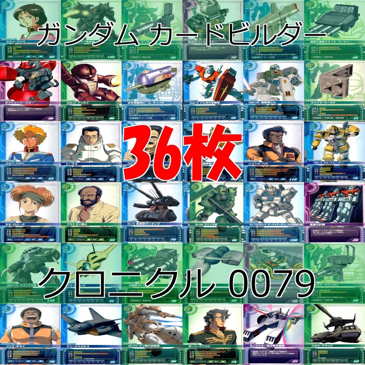 ガンダム カードビルダー クロニクル 0079 バンダイ カード まとめ 36枚 ★カードリスト参照 ap631