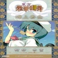 カード 東方雅華乱舞 まとめ ★すべて キラ 東方 藤原 妹紅 天子 村紗 水蜜 美鈴 サムネイル 6