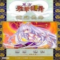 カード 東方雅華乱舞 まとめ ★すべて キラ 東方 藤原 妹紅 天子 村紗 水蜜 美鈴 サムネイル 2