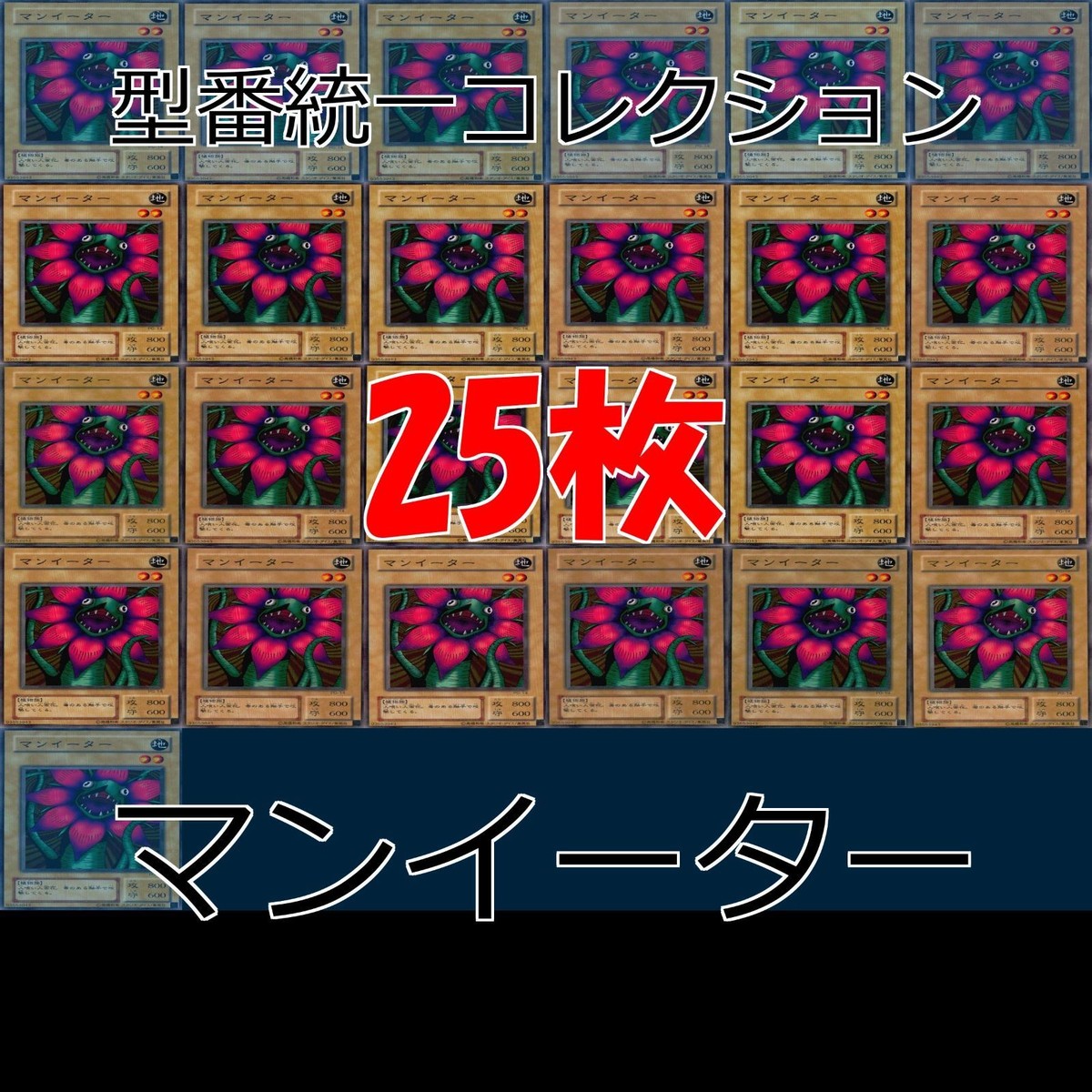 マンイーター 25枚 型番統一 コレクション ノーマル 遊戯王 まとめ 2期 初期