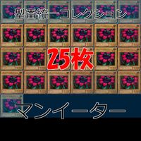 Yu-Gi-Oh Man Eater 25 Cards Normal Collection Lot 2