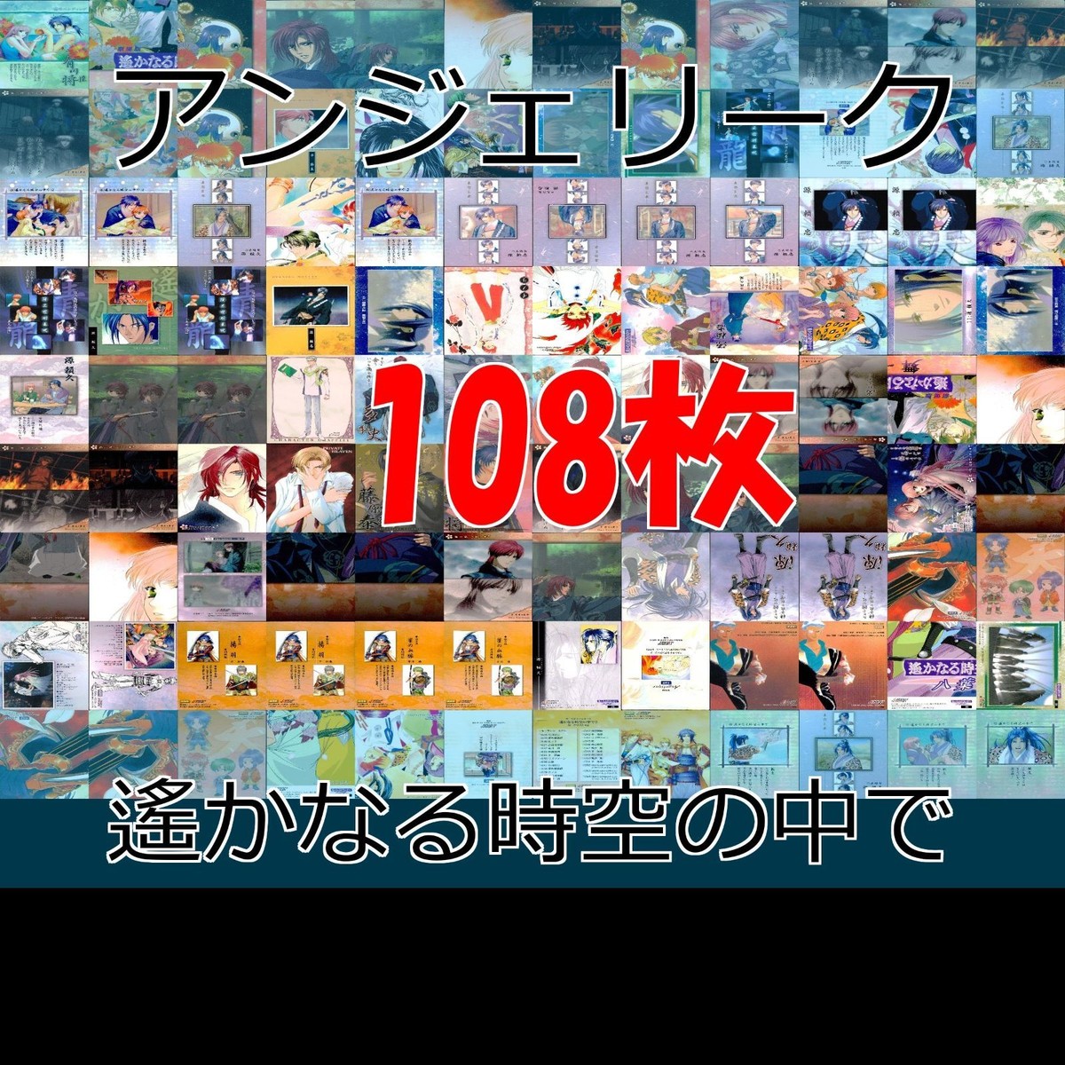 アンジェリーク 遙かなる時空の中で カードダスマスターズ カード まとめ セミコンプ ap206