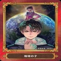 カード ジャンプ 集英社 まとめ 非売品 ABTC 地球の子 あかね噺 ドラゴンクエスト 他 サムネイル 2