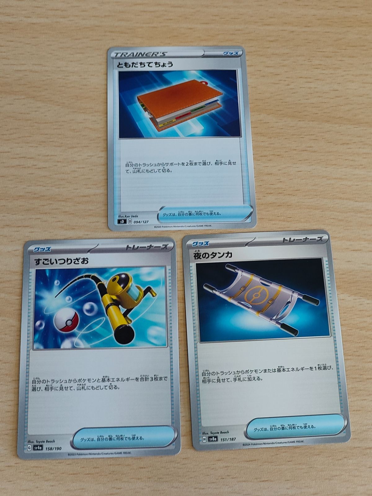 ともだちてちょう ポケモンカード 夜のタンカ すごいつりざお まとめ