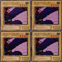 キラーパンダ 25枚 型番統一 コレクション ノーマル 遊戯王 まとめ 2期 初期 サムネイル 7