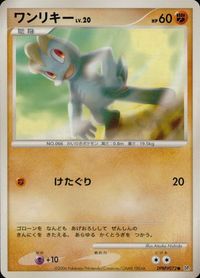 ポケモン カード まとめ 他 DP1 ワンリキー ゴース ナナカマドはかせ ヨマワル ポニータ サムネイル 3