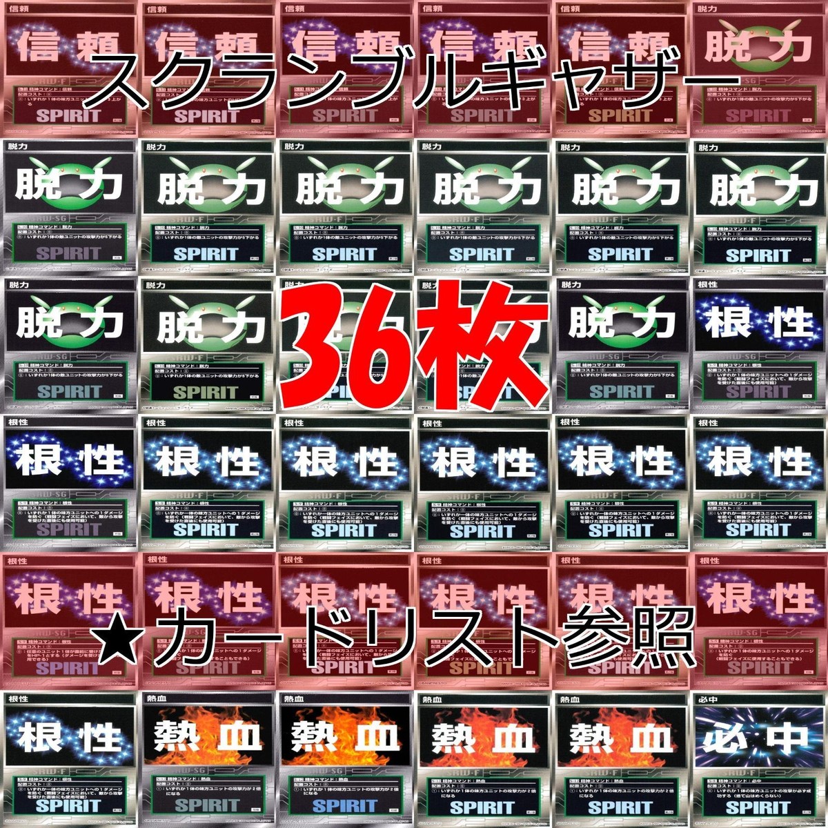 スクランブルギャザー SRW スーパーロボット大戦 カード まとめ ★カードリスト参照 精神 アイテム バンダイ バンプレスト ap323