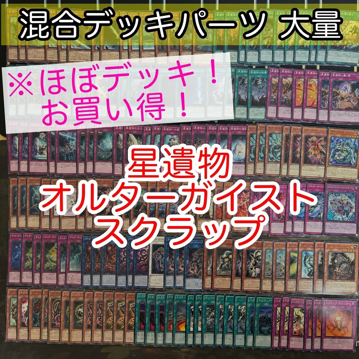 星遺物 オルターガイスト スクラップ ほぼデッキ! 混合デッキパーツ 大量 まとめ 遊戯王 構築済みデッキ