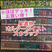 星遺物 オルターガイスト スクラップ ほぼデッキ！ 混合デッキパーツ 大量 まとめ 遊戯王 構築済みデッキ