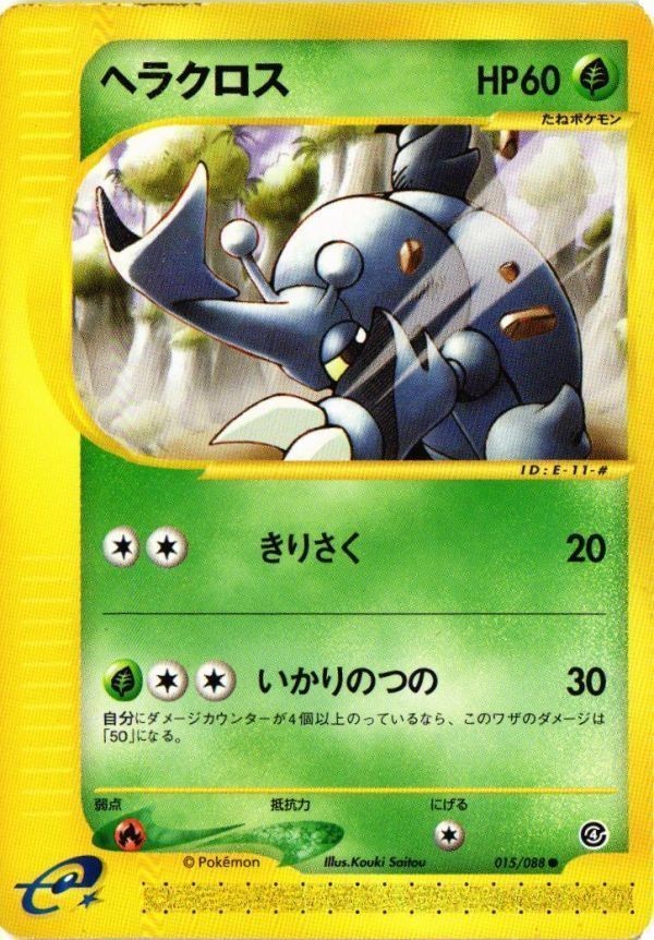 ヘラクロス カードe ポケモンカード 新裏面 ★