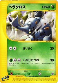 ヘラクロス カードe ポケモンカード 新裏面 ★