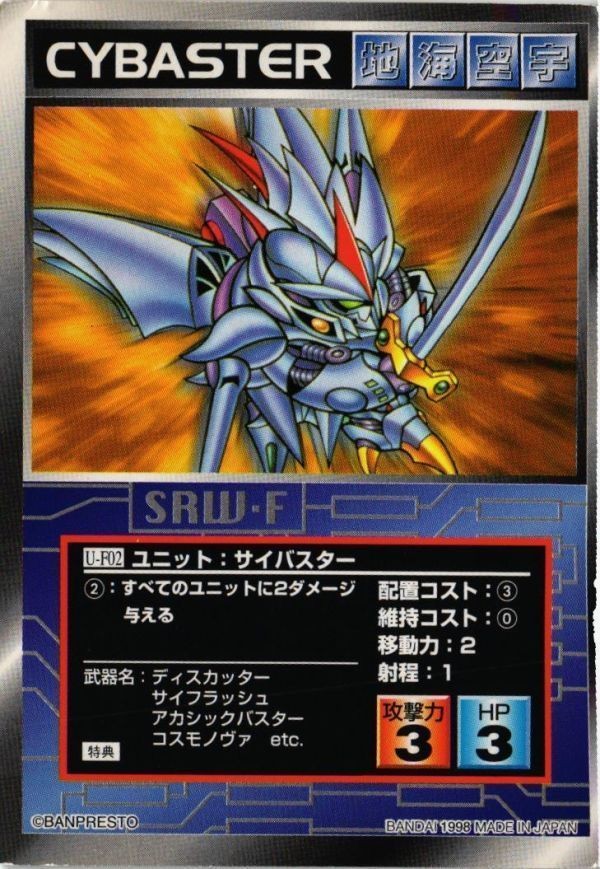U-F02 サイバスター 非売品 特典 スクランブルギャザー