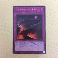 遊戯王 ノーマル カード トレーディングカード ミュートリアスの産声 まとめ サムネイル 4