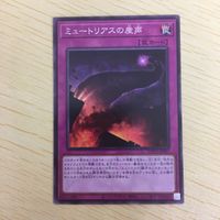 遊戯王 ノーマル カード トレーディングカード ミュートリアスの産声 まとめ サムネイル 3
